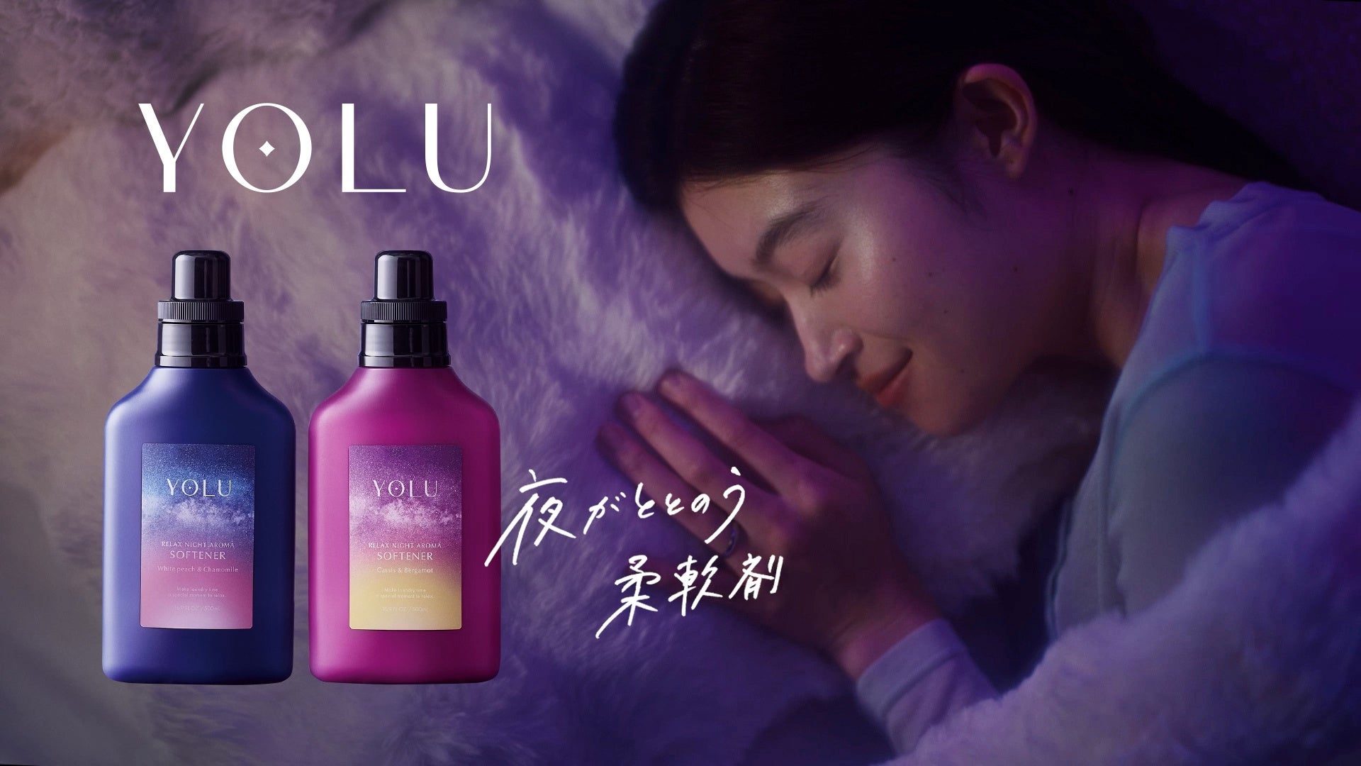 【YOLU「リラックスナイトアロマ柔軟剤」新CM】声優・小野大輔さんが自身初の柔軟剤ナレーションを担当「眠りにつかせるような声」で憂鬱な夜の家事を癒やし“夜が整う”世界観を表現