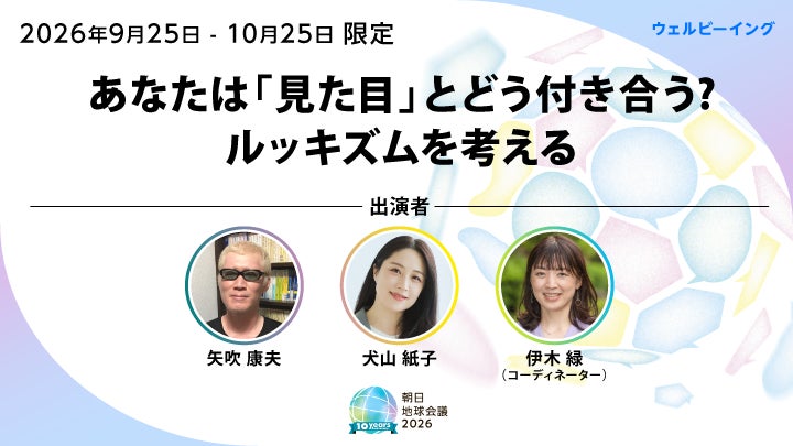 ルッキズムセッション　9月25日から先行配信　朝日地球会議2026　　　