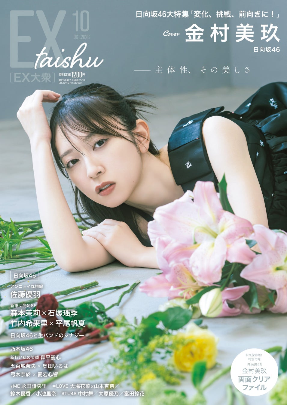 日向坂46金村美玖がセルフシャッター、花の演出、モノクロ写真……主体性グラビアに挑戦！EX大衆表紙＆巻頭に登場！