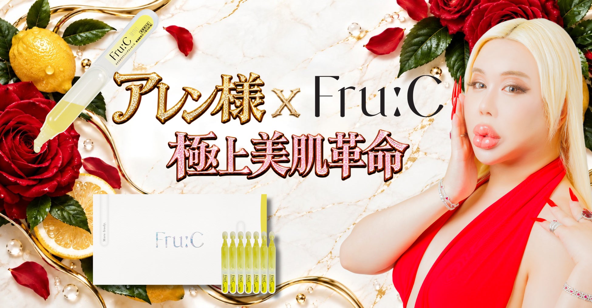 【美に1億円以上を投資】アレン様×美容ブランドFru:C（フルーシー）が夢のコラボ！「無難な美、お捨てなさい？」極上美肌革命、始動。