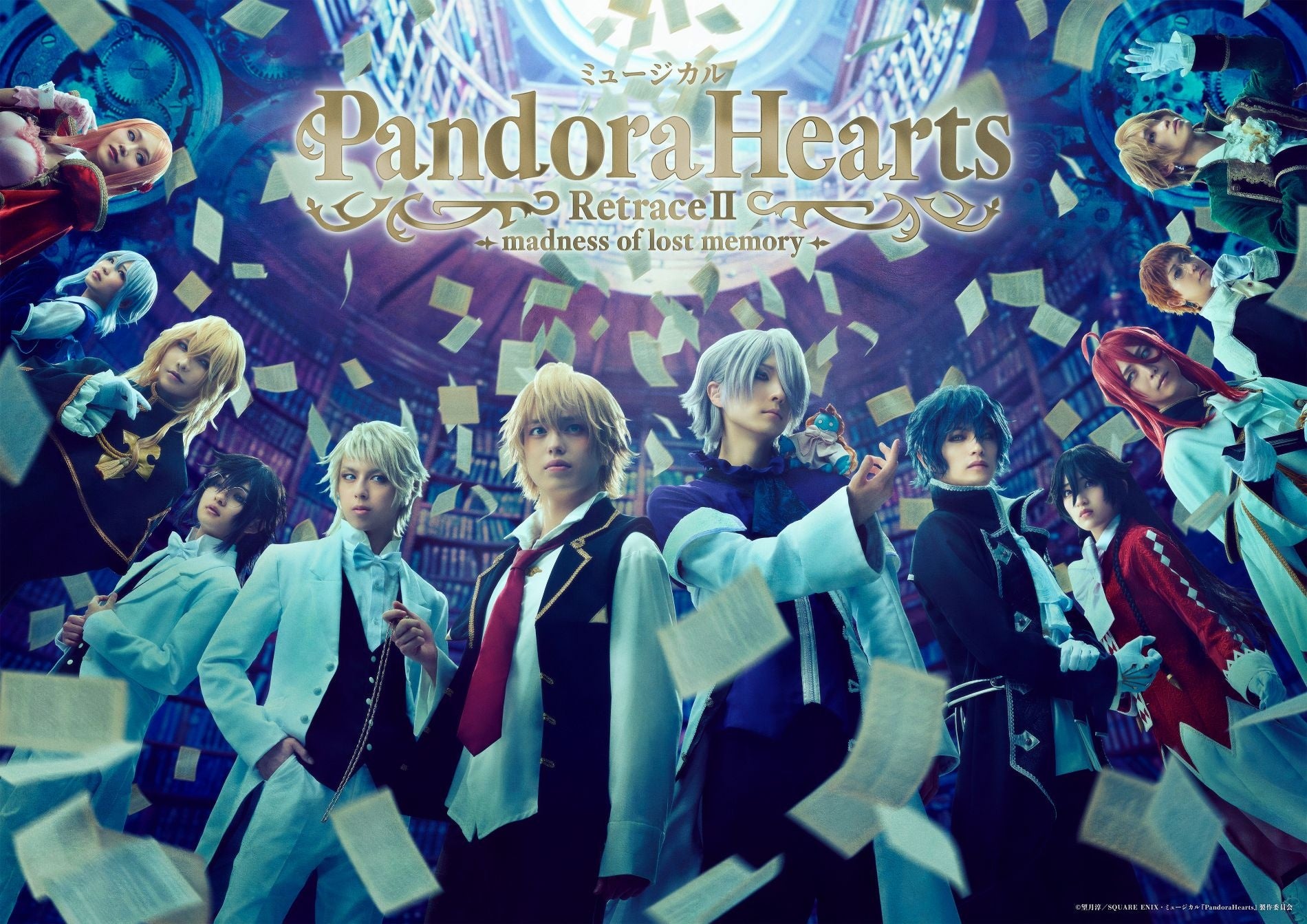 ミュージカル『PandoraHearts』第2弾公演が、2026年10月に東京・兵庫で上演決定！チケプラにて公式リセール実施中！