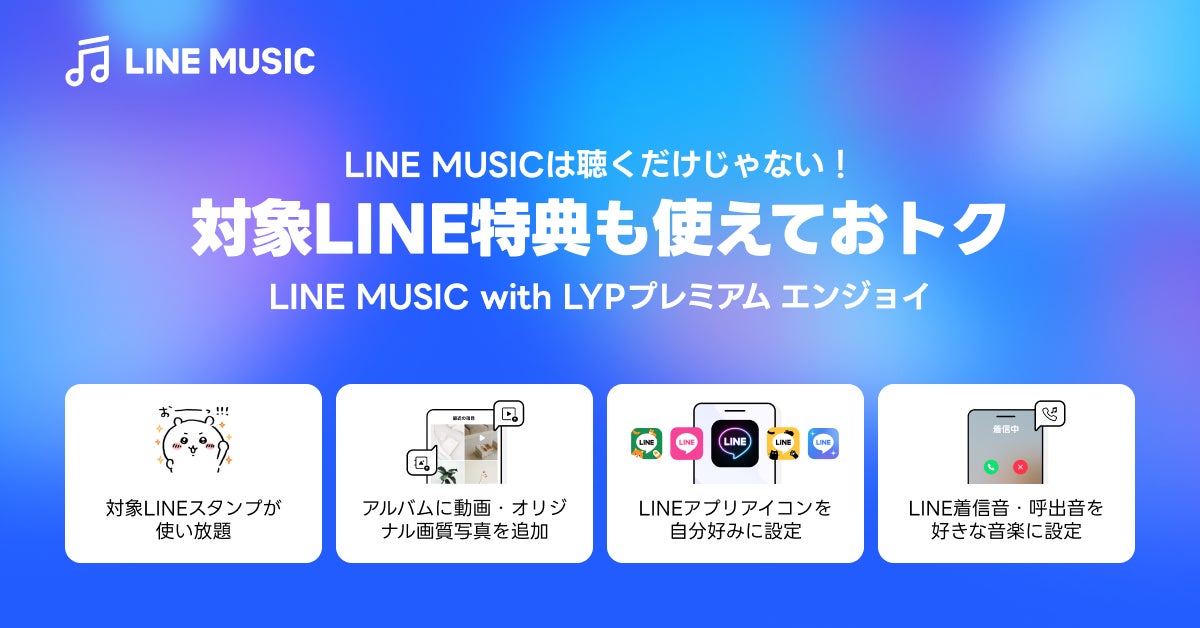 【LINE MUSIC】LINE MUSICがさらにお得に！月額料金そのままでLINEをもっと楽しめる新特典を追加
