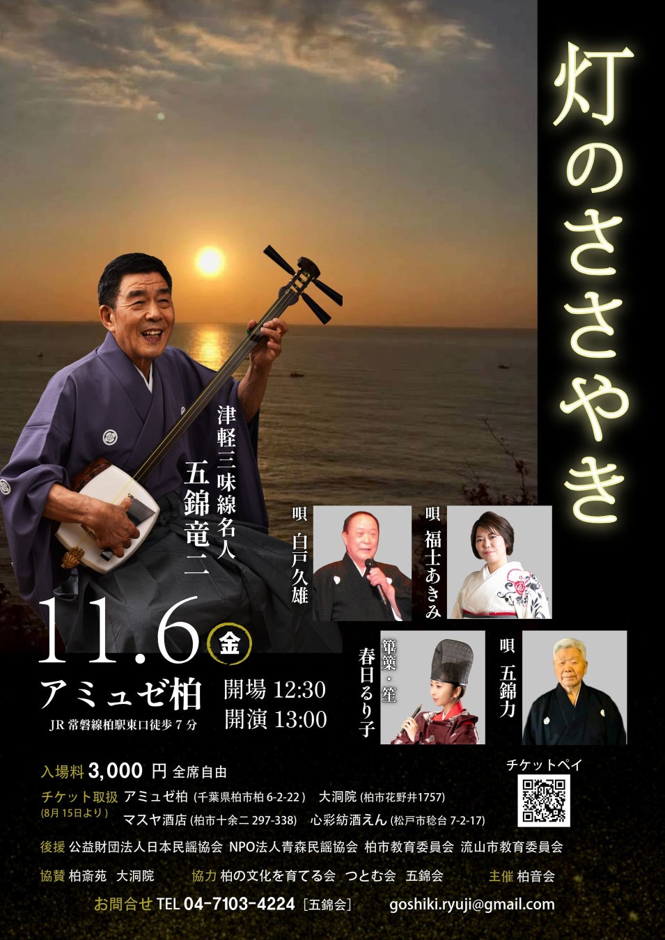 『津軽三味線名人 五錦竜二「灯のささやき」』を2026年11月6日(金)に開催決定！「チケットペイ」にて申し込み受付中！