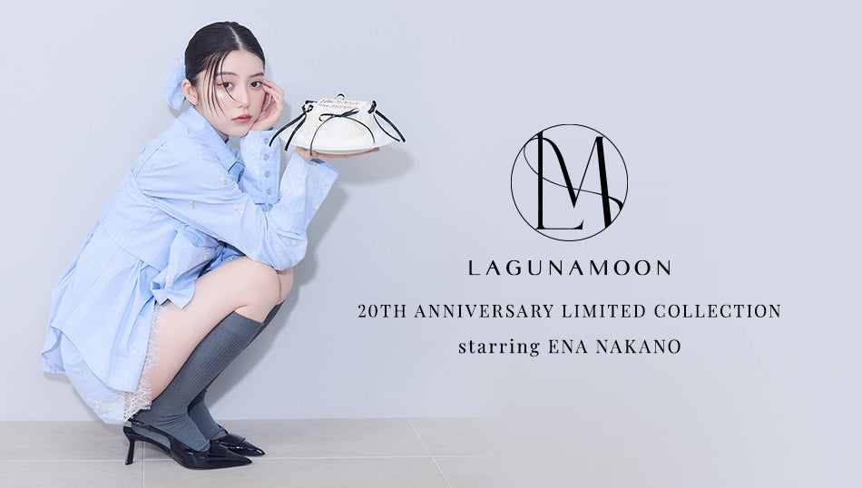 「LAGUNAMOON（ラグナムーン）」今季注目の中野恵那さんが纏う、20周年を記念した特別感あふれるリミテッドコレクションを発売
