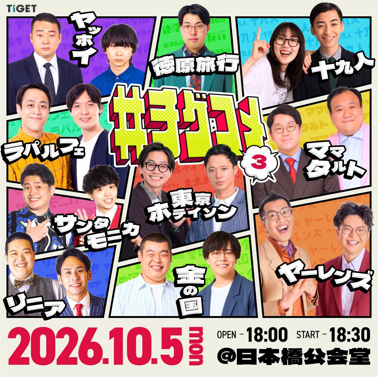 TIGET主催お笑いライブ「#チゲコメ vol.3」全出演者決定！ヤーレンズ、ラパルフェ、サンタモニカ、リニア、徳原旅行の出演を発表