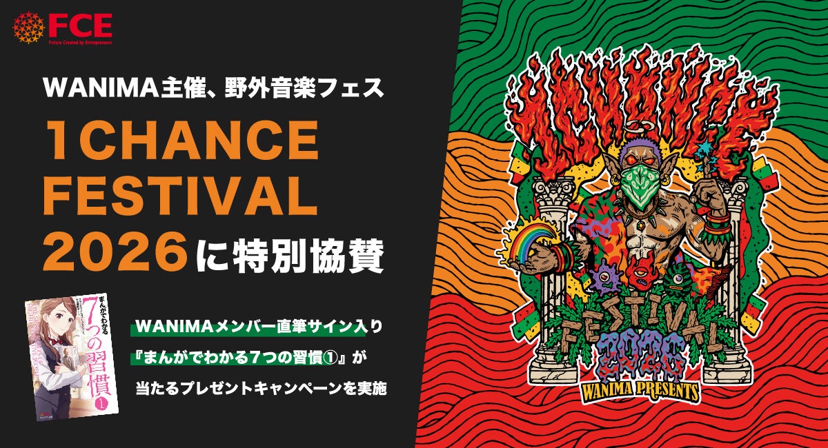 WANIMA主催、野外音楽フェス「1CHANCE FESTIVAL 2026」に特別協賛 （ＦＣＥ）