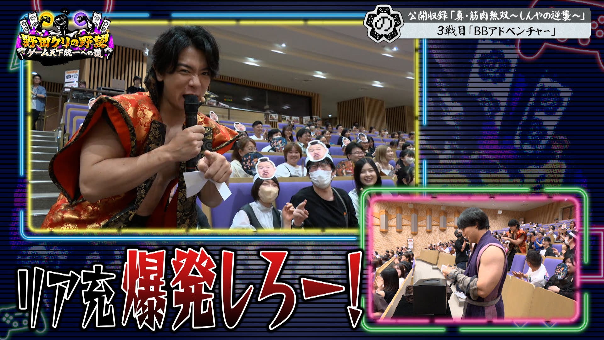 【野田クリの野望～ゲーム天下統一への道～】公開収録イベント「真・筋肉無双～しんやの逆襲～」後半戦 あす9月15日（火）よる9時25分～放送！