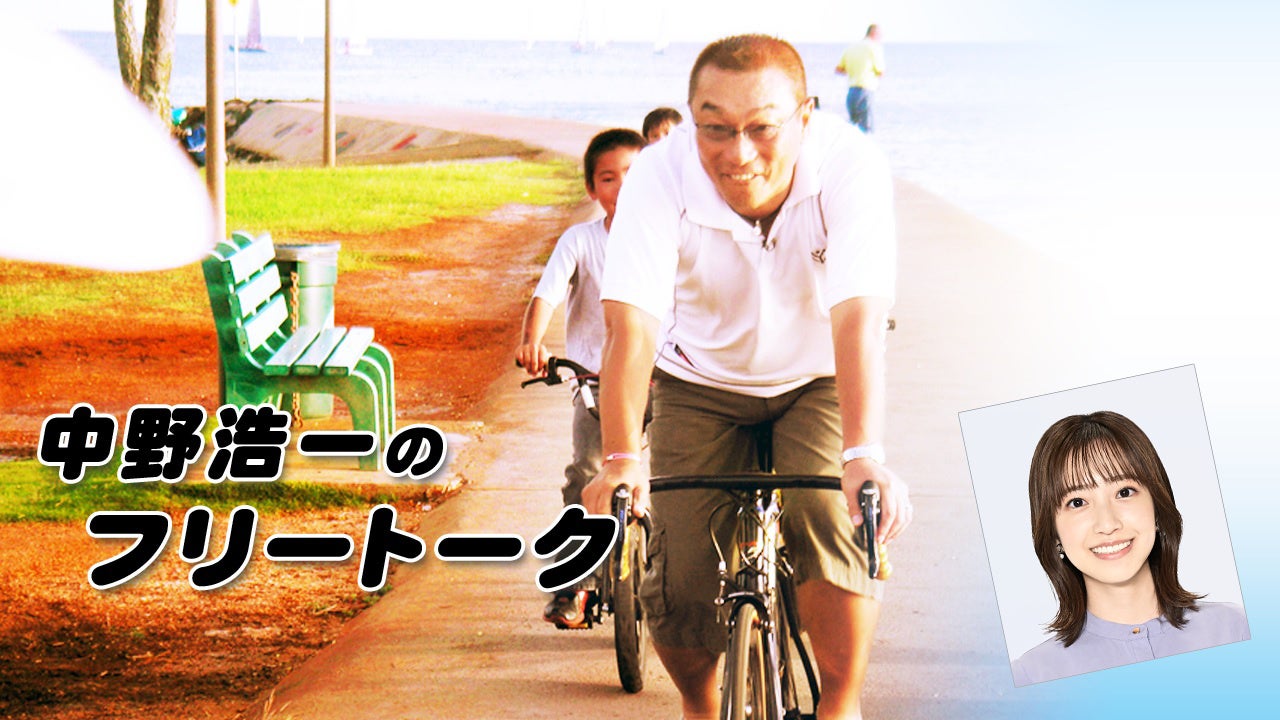 TBSラジオ『中野浩一のフリートーク』9/21・敬老の日に特別編を放送！ゲストは元プロボクサーの具志堅用高さん。