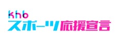 ２０２６－２７シーズンも仙台８９ＥＲＳを“黄援” ！９月２６日（土）・２７日（日）ホーム開幕節はｋｈｂの冠試合！