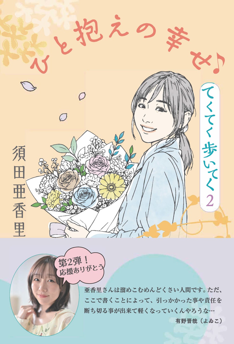 須田亜香里書籍／第2弾『ひと抱えの幸せ♪てくてく歩いてく２』発売のお知らせ