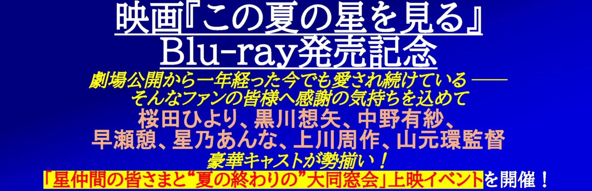 映画『この夏の星を見る』Blu-ray発売記念「星仲間の皆さまと“夏の終わりの”大同窓会」上映イベントを開催！【9月18日（金）ご取材のお願い】