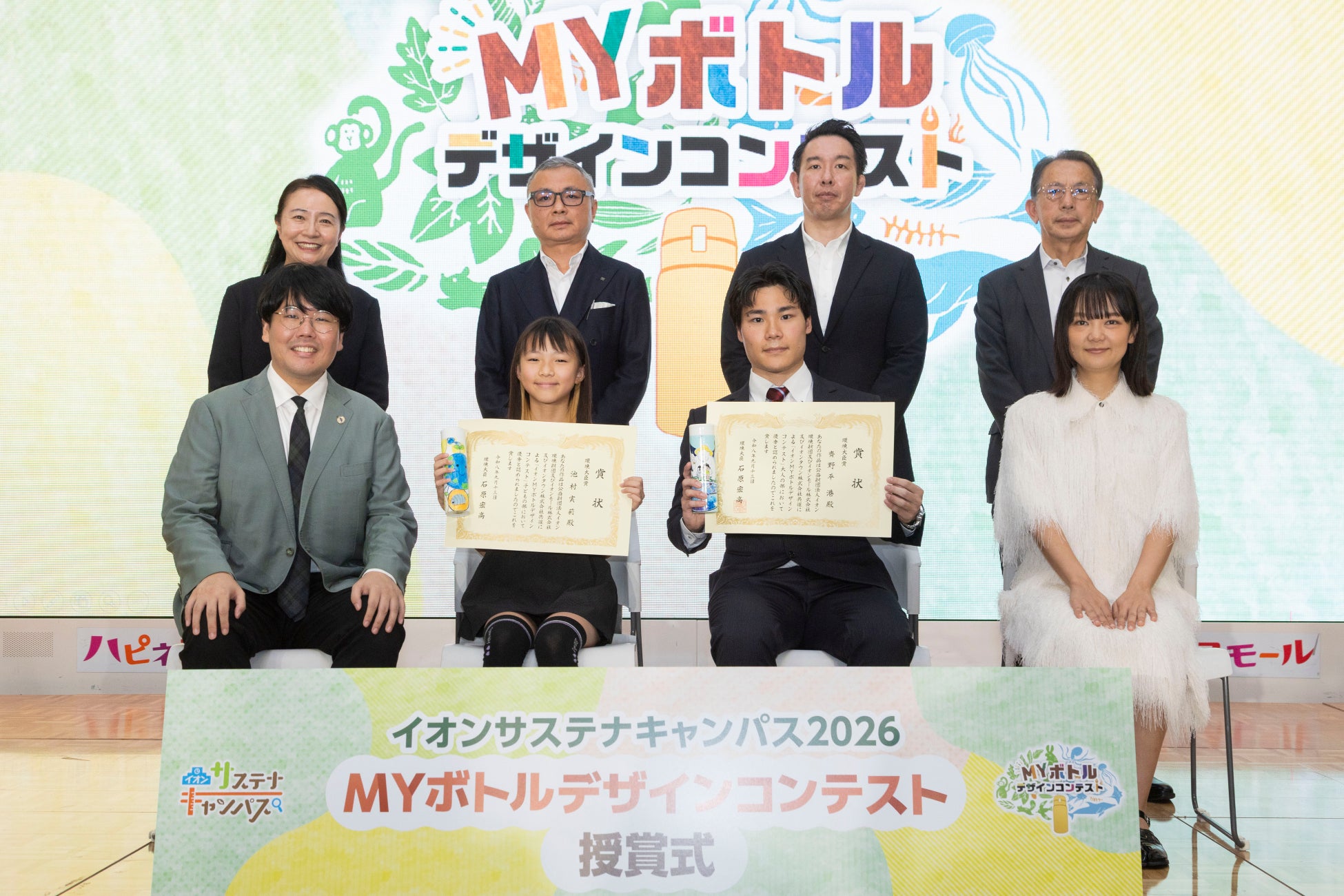 蛙亭とともに環境問題について学び、改めて考える『イオンサステナキャンパス 2026　MY ボトルデザインコンテスト授賞式』開催