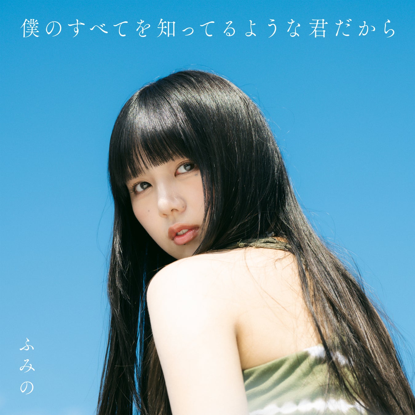シンガーソングライター・ふみの、1st Album「僕のすべてを知ってるような君だから」　9月14日（月）発売！