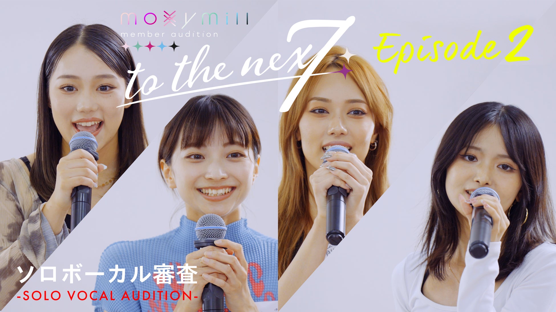 moxymillの新メンバーオーディション密着ドキュメント「to the nex7」Ep.2をYouTubeにて公開！