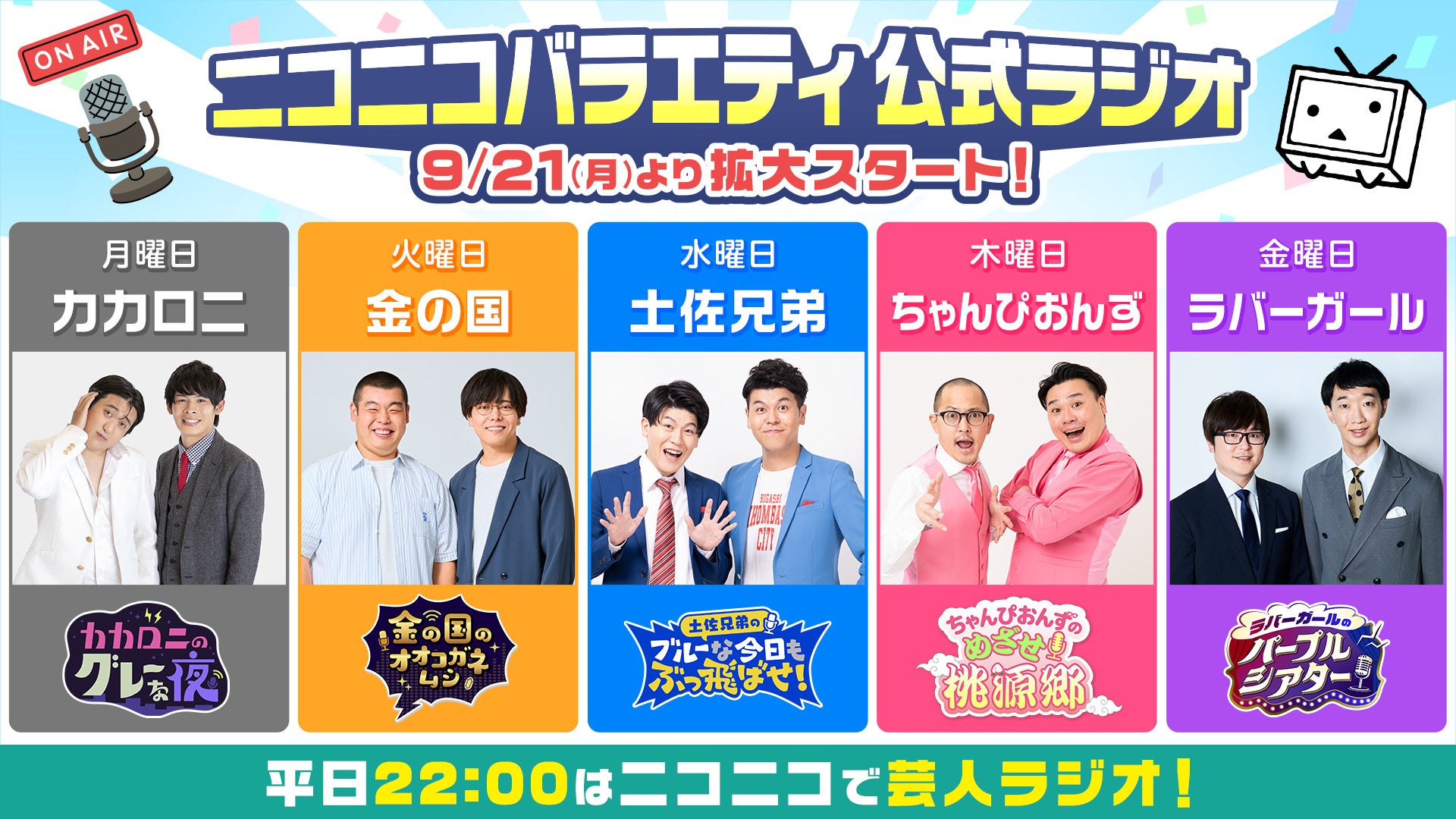 【カカロニ、金の国、土佐兄弟、ちゃんぴおんず、ラバーガール】芸人ラジオ５番組がニコニコ生放送でスタート！【9月21日（月）22:00～】