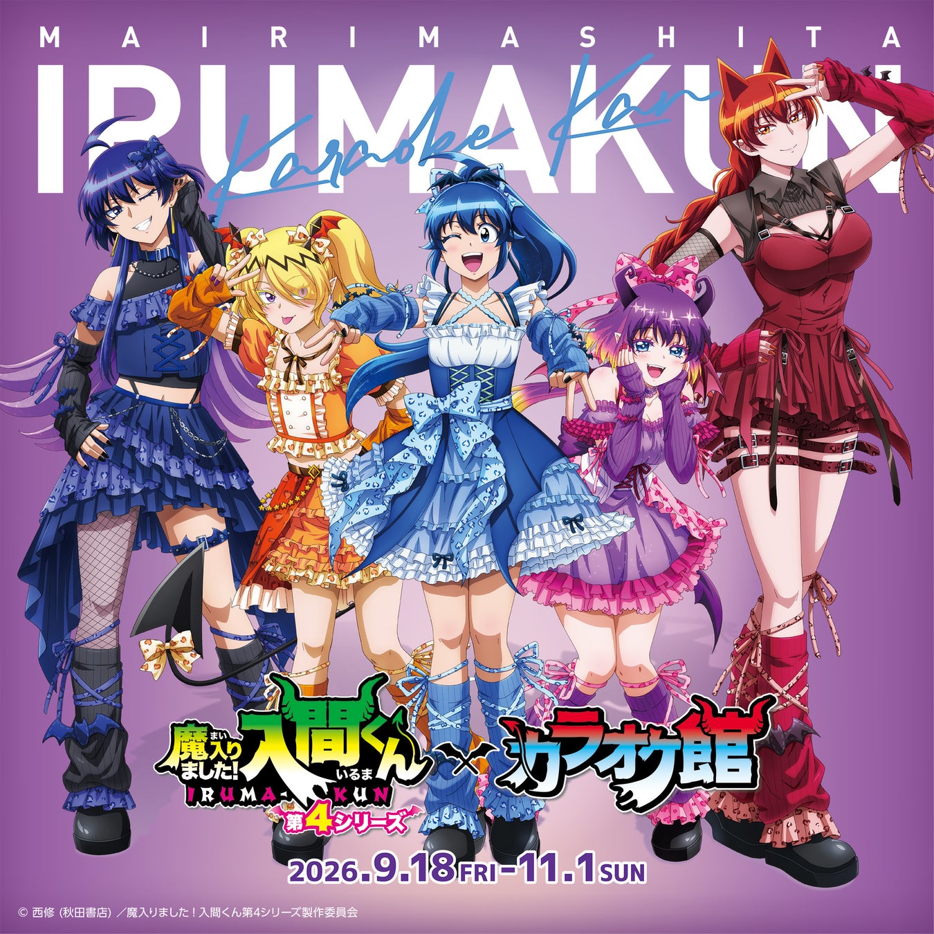 アニメ『魔入りました！入間くん』とカラオケ館のコラボキャンペーンが開催決定！