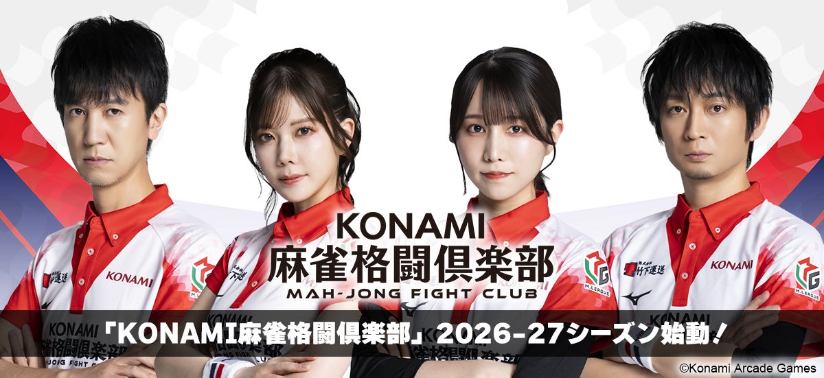 「KONAMI麻雀格闘倶楽部」が「Mリーグ2026-27シーズン」に出場