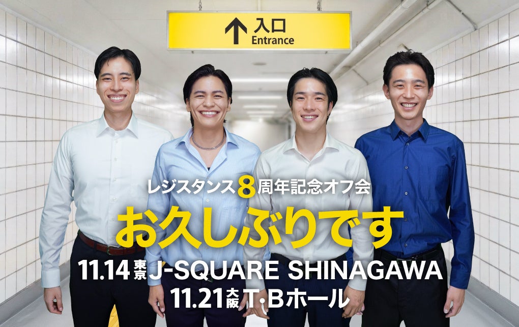 YouTubeチャンネル登録者113万人「レジスタンス」1年5ヵ月ぶりの『お久しぶりです レジスタンス8周年記念オフ会』を東京と大阪で開催いたします!
