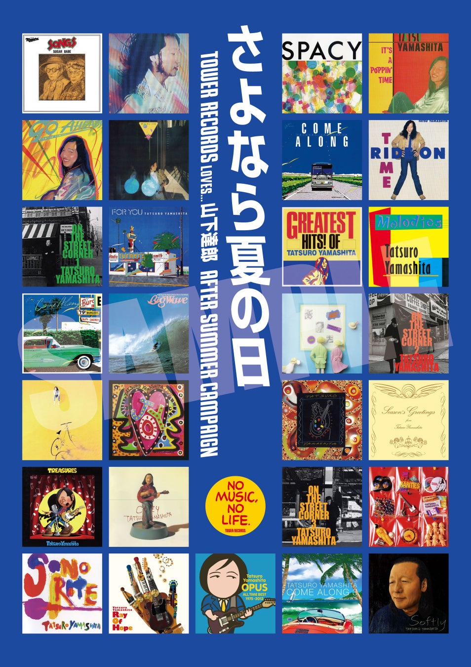 山下達郎のジャケ写ポスターが限定特典に タワレコ全店で旧譜カタログキャンペーン9/17から