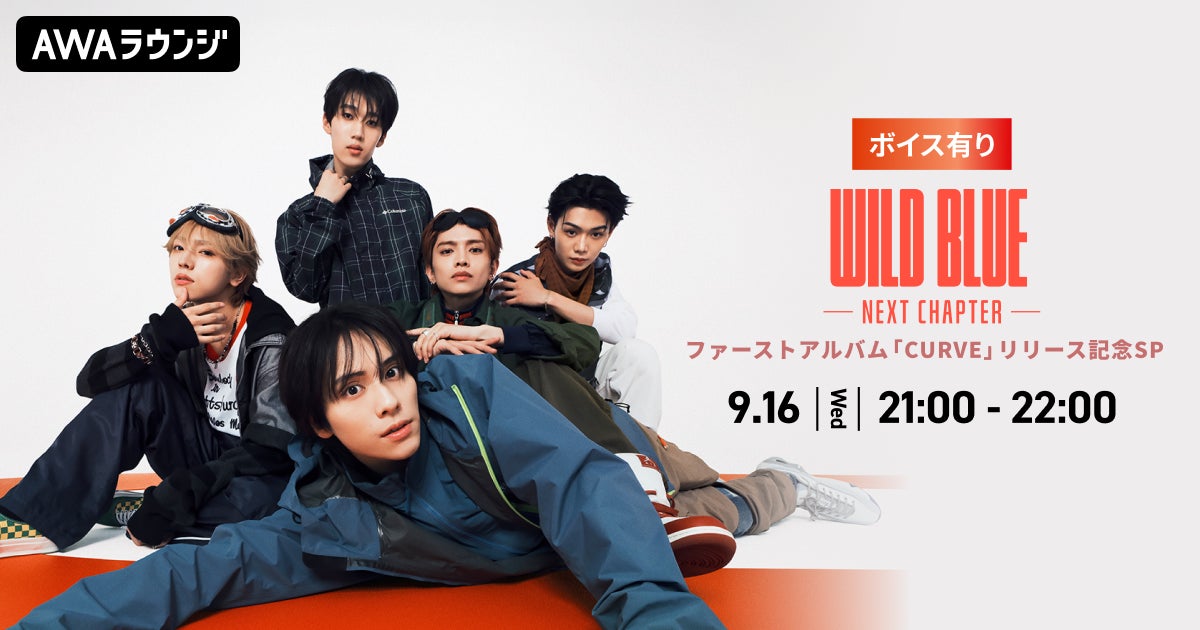 ファーストアルバム『CURVE』リリース記念！AWAラウンジでWILD BLUEメンバーによるスペシャルプログラムを開催