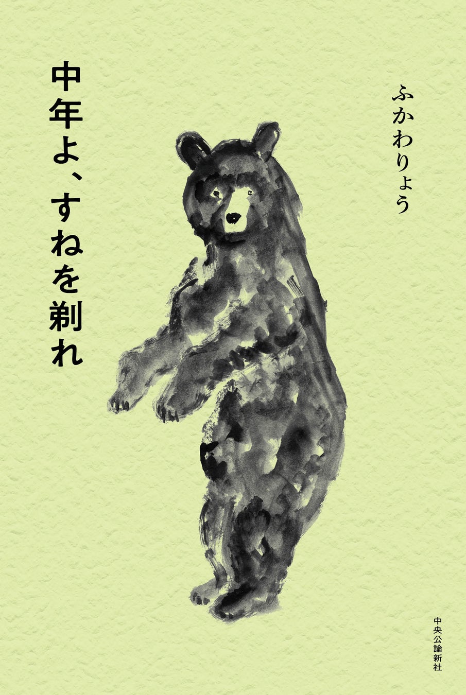 ふかわりょう、最新エッセイ集『中年よ、すねを剃れ』１０月２１日発売決定！