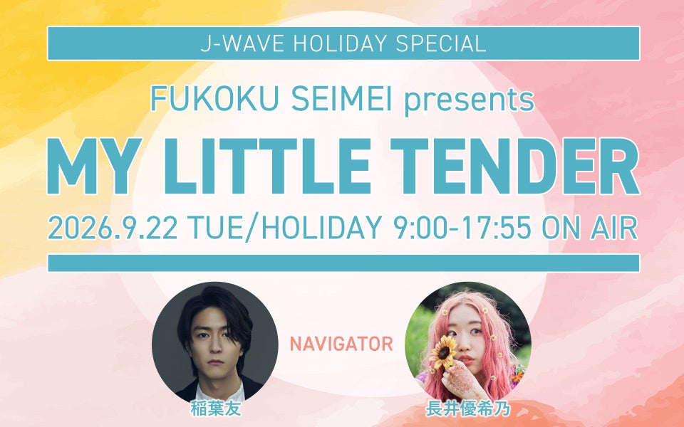 池田エライザ、板谷由夏、永井玲衣、永野、DJ KOOら豪華ゲストが登場！TENDRE、由薫によるスタジオライブも「優しさ」について考える特番を9/22にオンエア