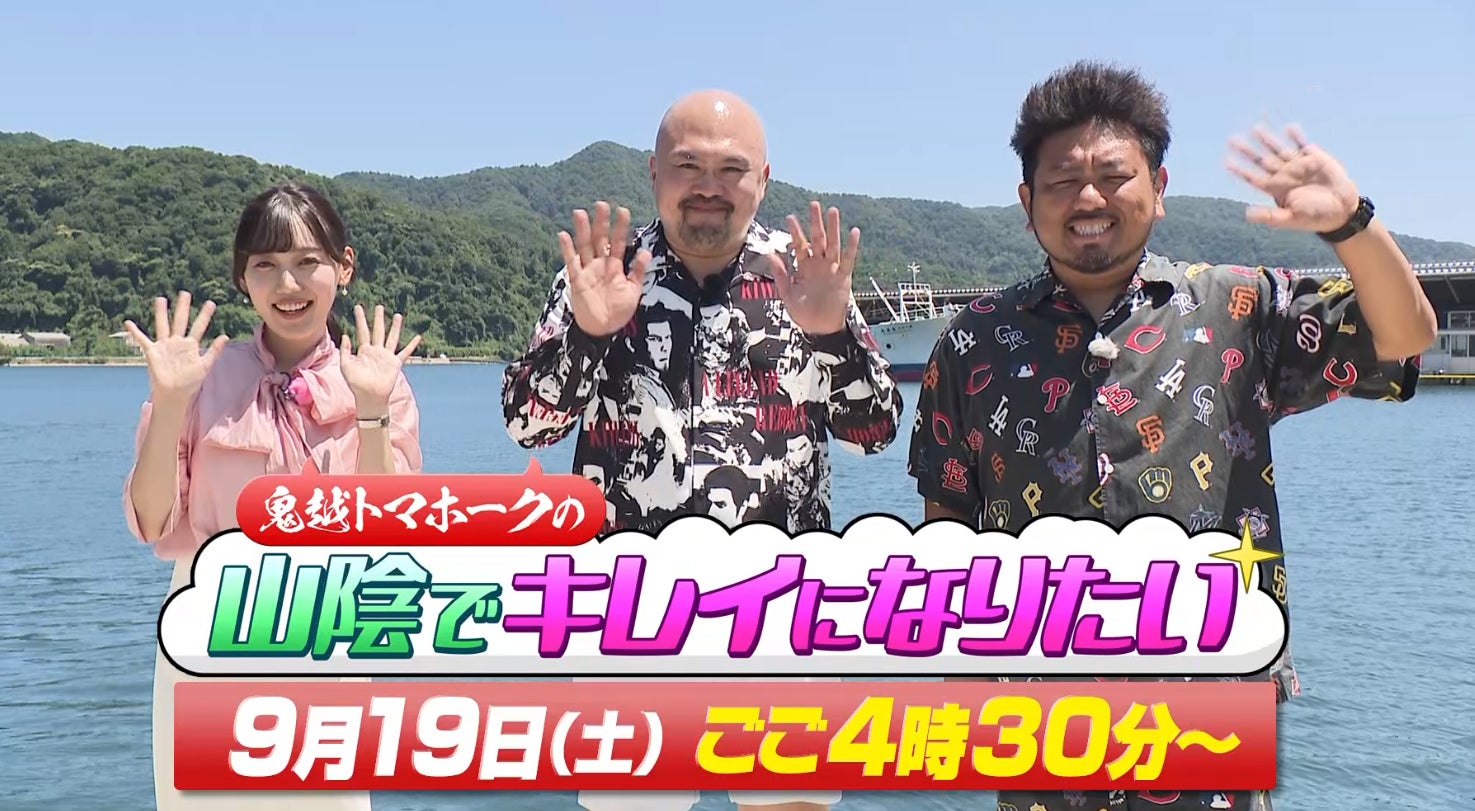 「鬼越トマホークの山陰でキレイになりたい」9月19日（土）16時30分～放送！