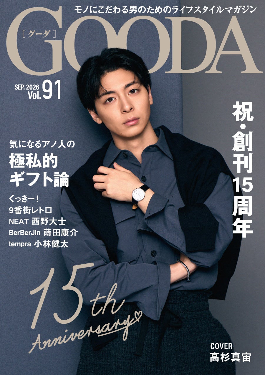 祝・創刊15周年！高杉真宙が纏う、「好き」がスタイルになる秋服「GOODA」Vol.91を公開