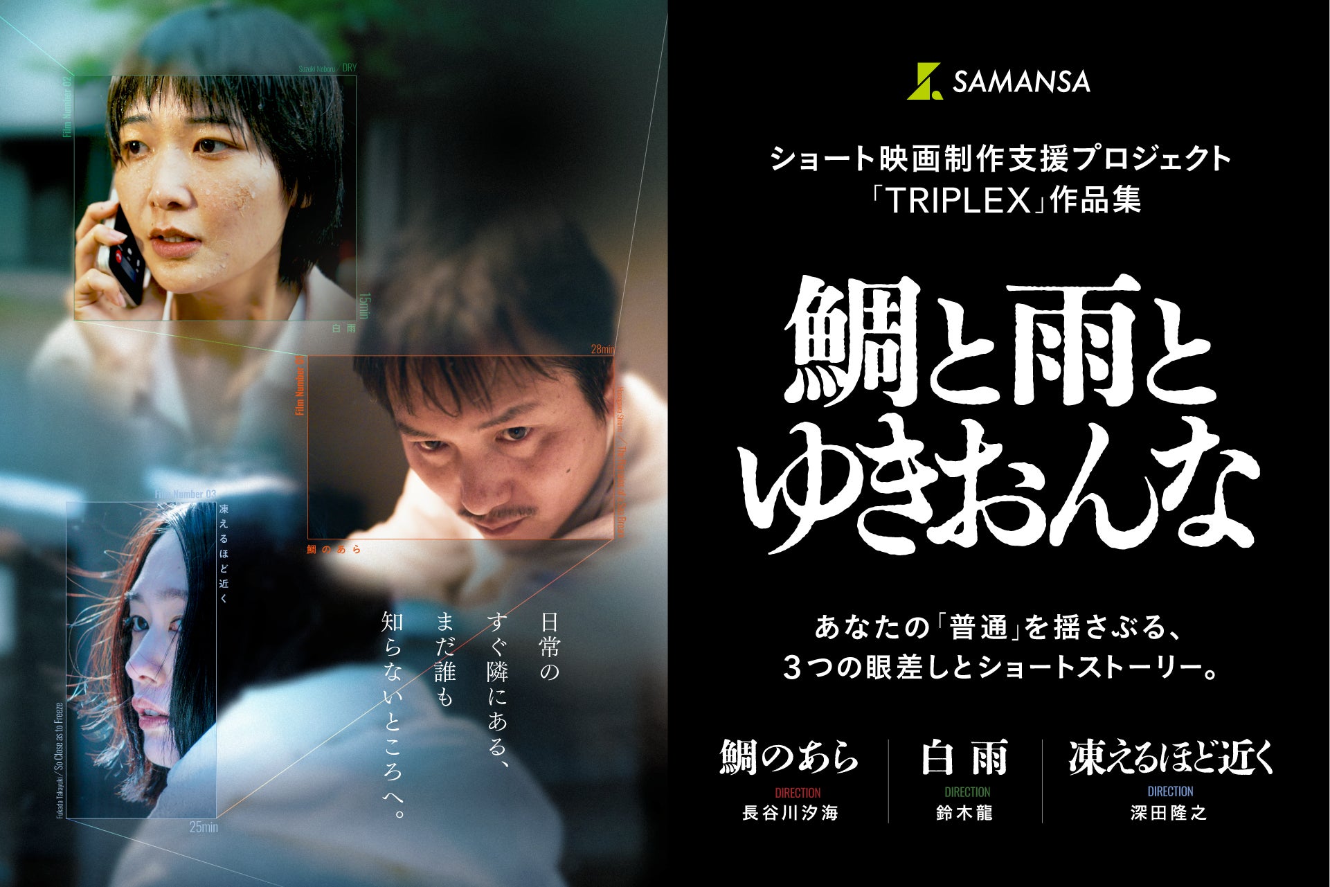 ショート映画制作支援プログラム「TRIPLEX」発、3作品を収録したオムニバス映画『鯛と雨とゆきおんな』11月13日(金)より劇場公開決定！