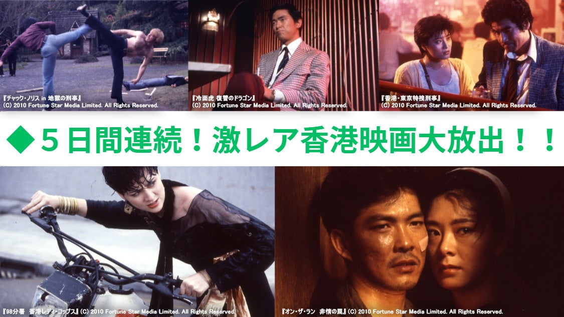 DVD未発売・廃盤の超激レア作が一挙集結！【５日間連続！激レア香港映画大放出!!】9月21日（月・祝）より、ザ・シネマにて放送