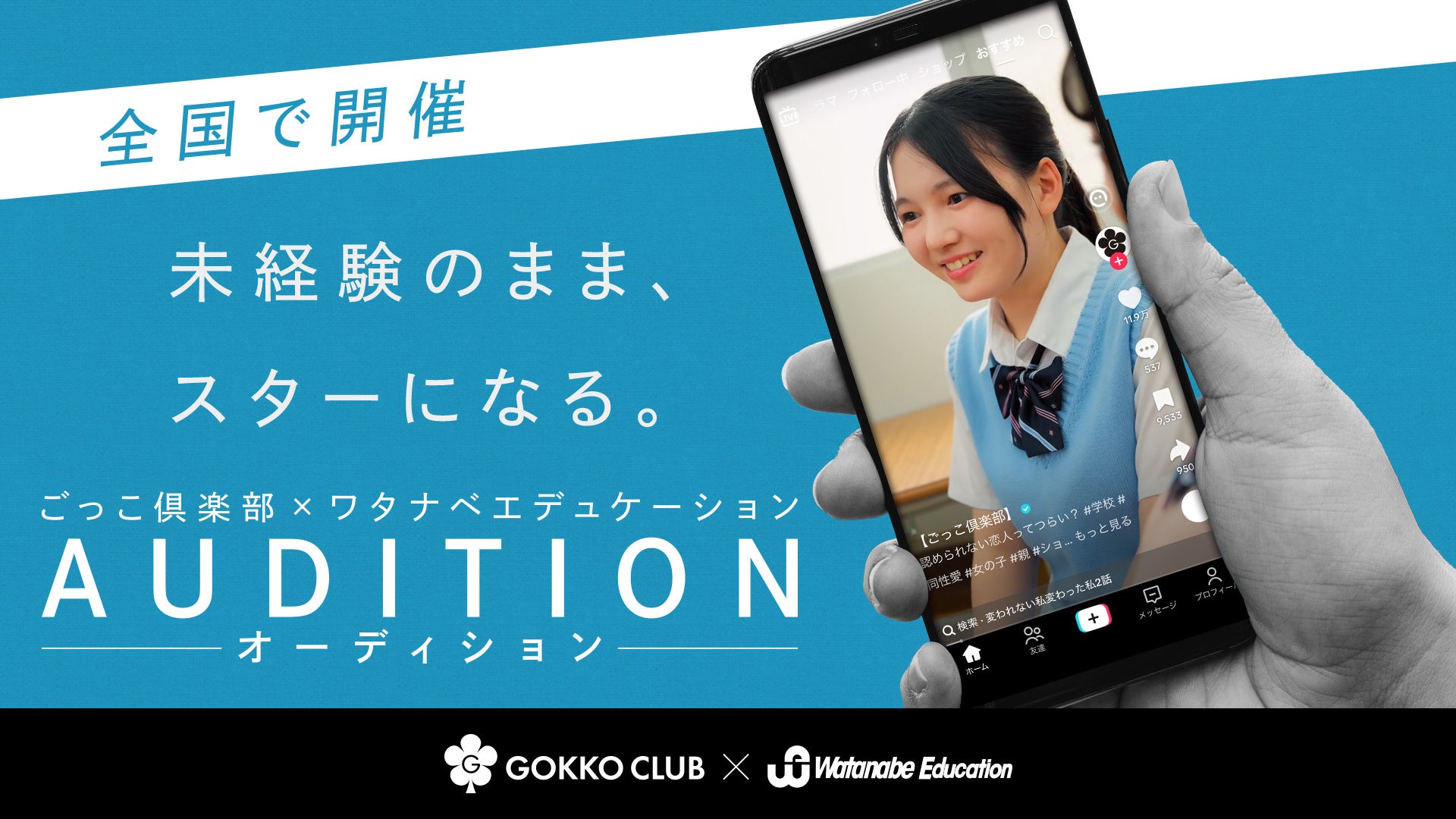 【ごっこ倶楽部 × ワタナベエデュケーション】次世代スターを発掘する俳優オーディション（第2回）を開催！グランプリはショートドラマ出演＆特待生入学