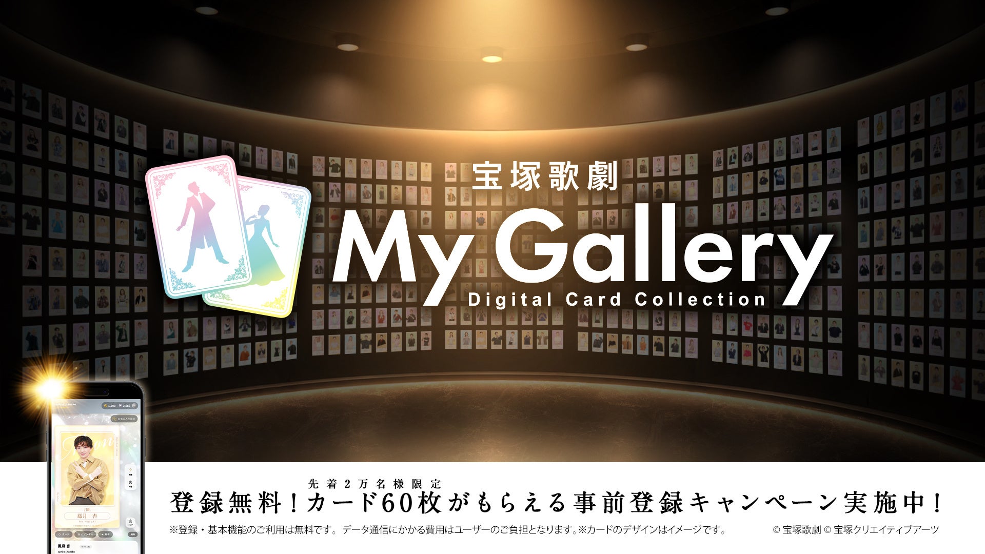 スマートフォンで遊べる「宝塚歌劇デジタルカードコレクション My Gallery」が10月22日(木)にサービス提供開始！先着2万名様限定で60枚のカードが手に入る「事前登録キャンペーン」を実施！