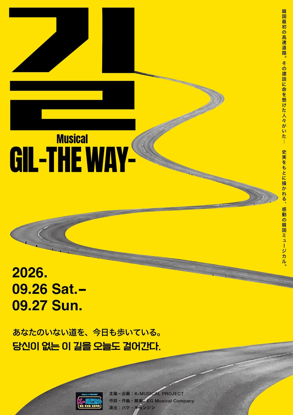 “観客”ではなく、“舞台をつくる仲間”に。韓国ミュージカル文化を日本に届ける「K-MUSICAL PROJECT 2026」チケット販売のお知らせ