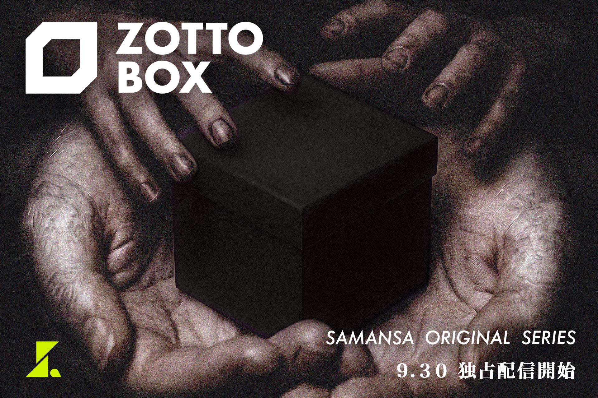 【SAMANSA】ワンシチュエーションホラーシリーズ『ZOTTO BOX』 9月30日（水）配信スタート決定（原案・主演コメントあり）
