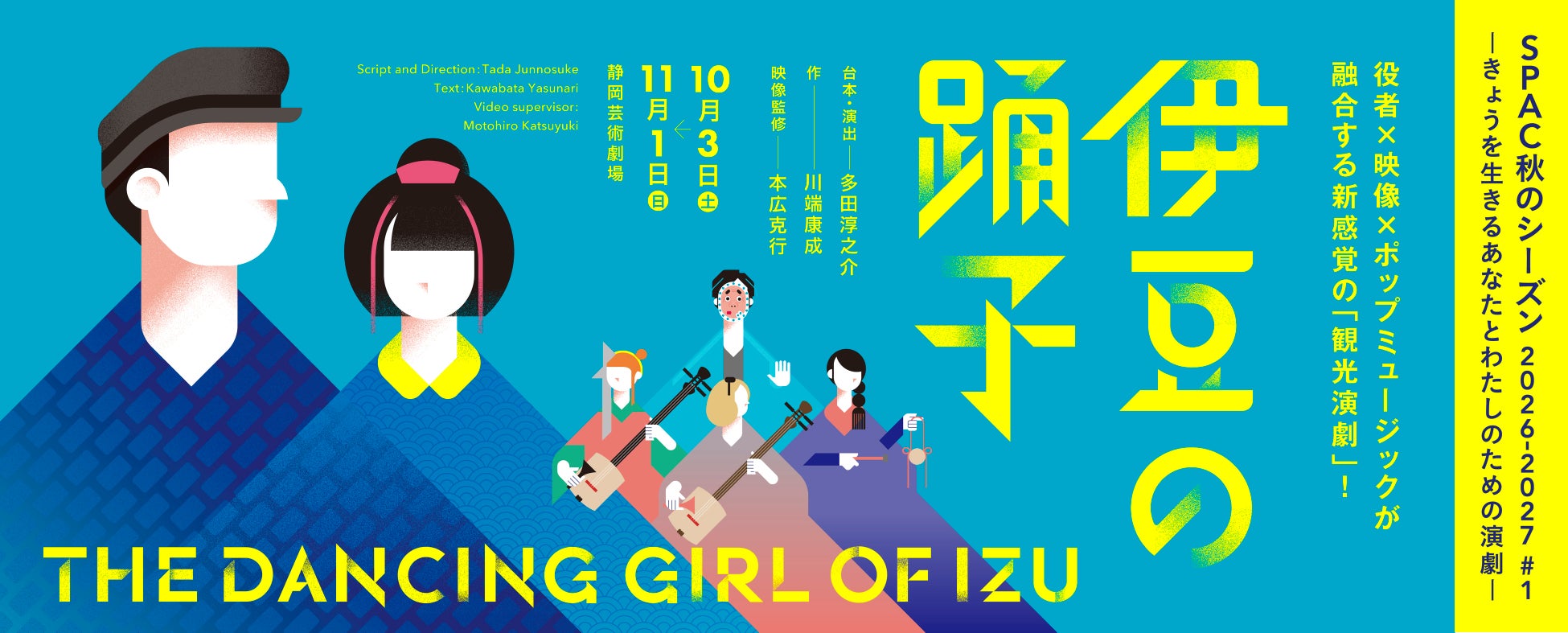 ヴィヴィアン佐藤ほかトークゲスト決定　SPAC×多田淳之介の話題作『伊豆の踊子』まもなく開幕！