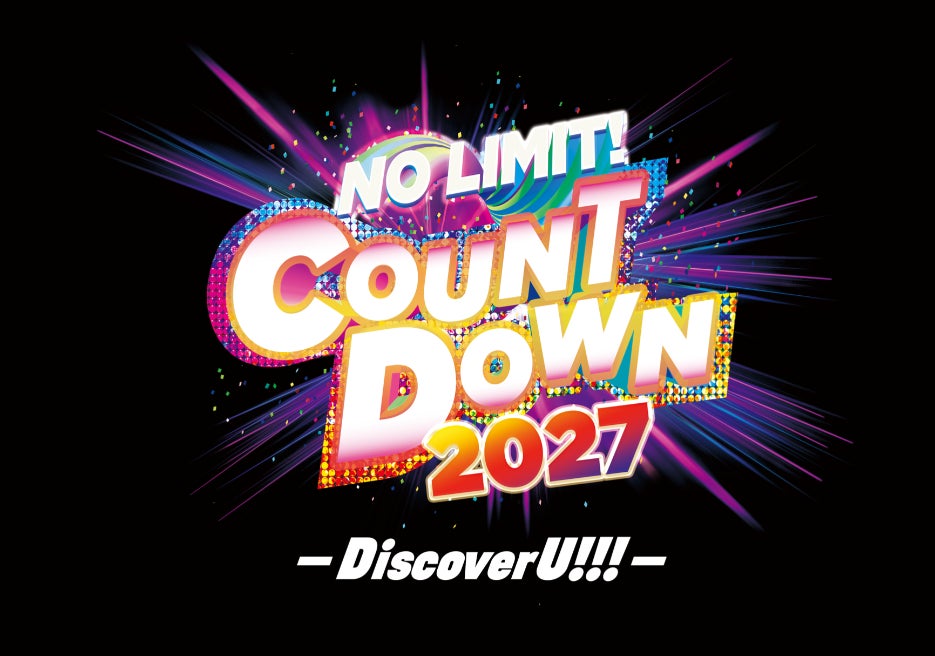 ２６時間、超熱狂が止まらない！ ２５周年のカウントダウンで”ジブンむき出せ”！ 『NO LIMIT! カウントダウン ２０２７　～Ｄｉｓｃｏｖｅｒ　Ｕ!!!～』