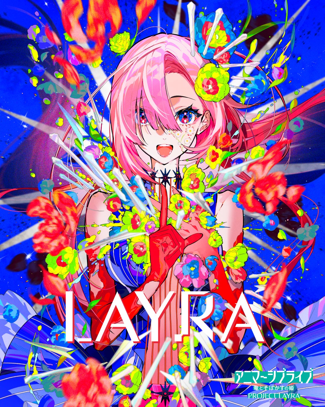 アニマーシブライブ「竜とそばかすの姫 – PROJECT LAYRA – 」TeddyLoidによる新曲『わたしはLAYRA』リリース｜miwa・昆 夏美・鈴木このみ・みきまりあ・ASCAが熱唱