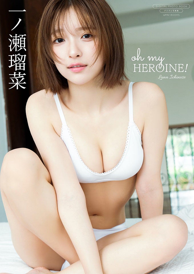 一ノ瀬瑠菜の最新デジタル写真集が配信スタート！