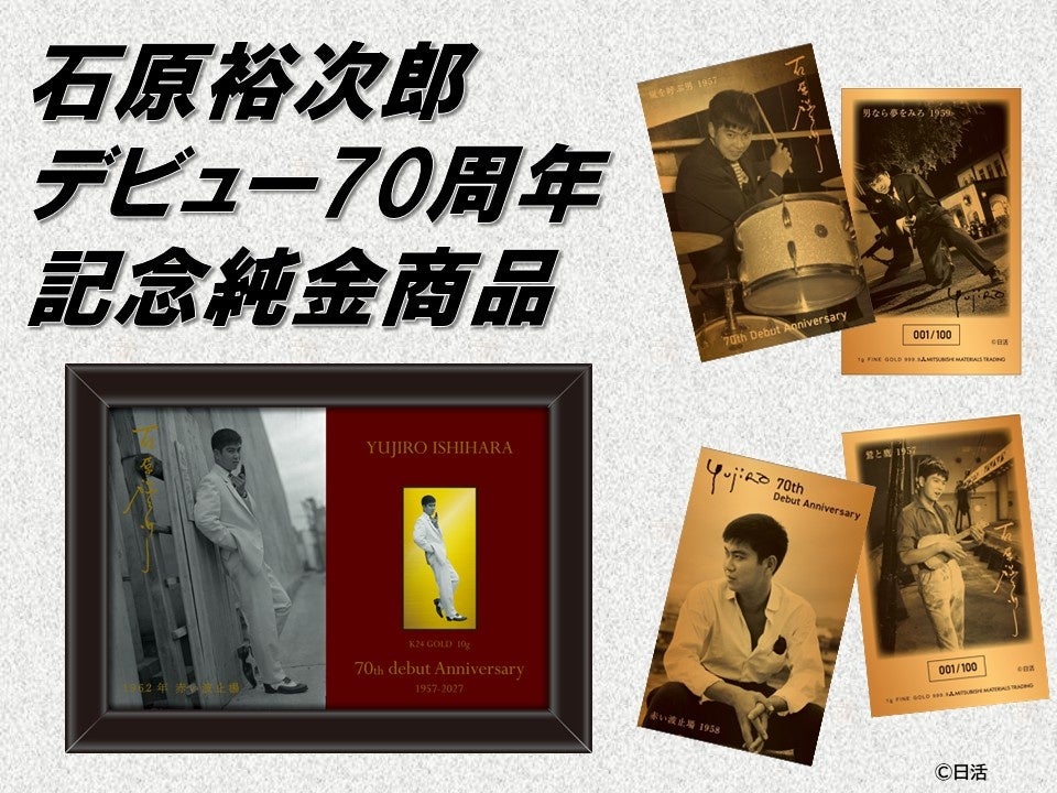 石原裕次郎デビュー70周年を記念した豪華な純金カードが発売！！