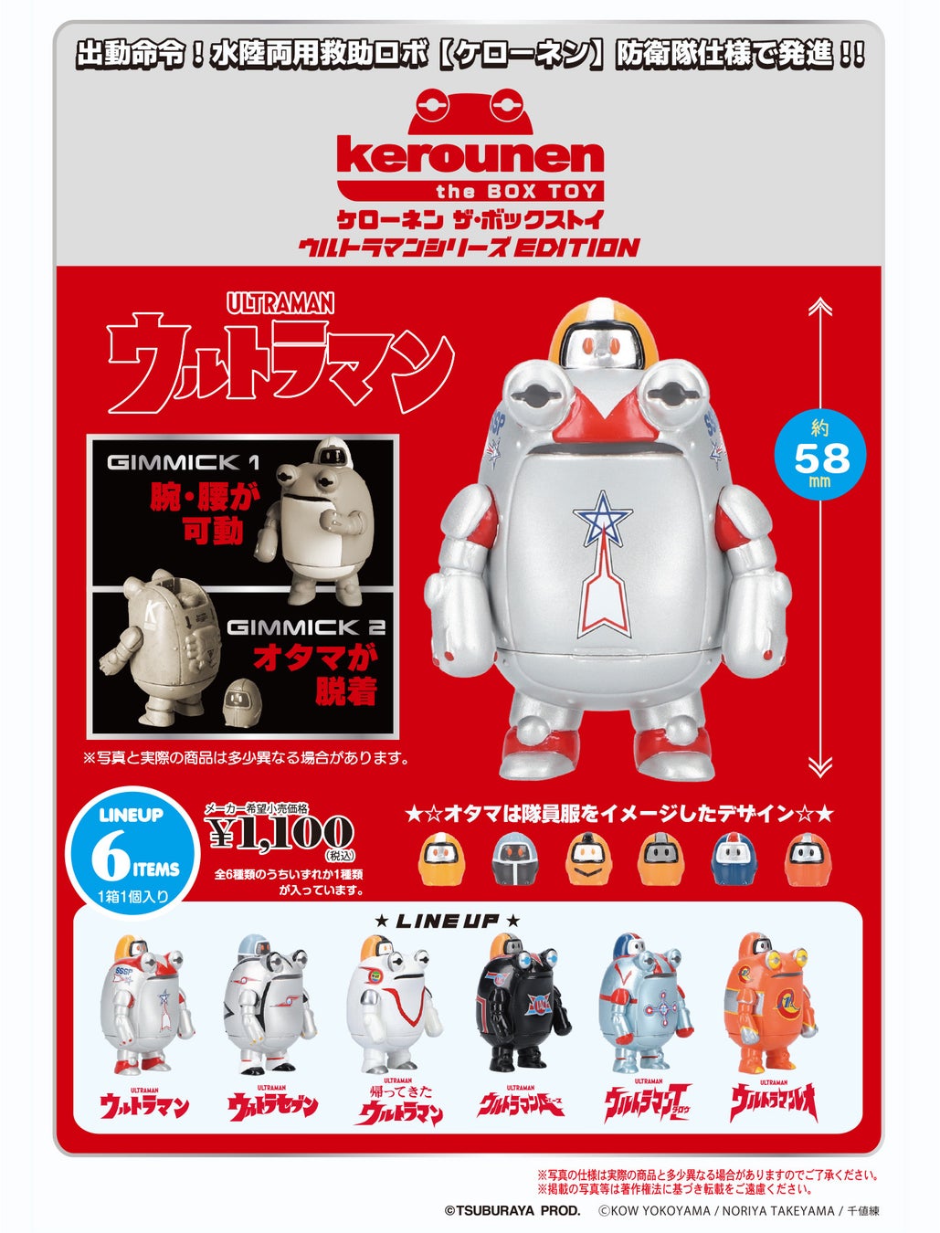 「ケローネン」が今年60周年のウルトラマンシリーズと初コラボ！ブラインドBOXとして2026年10月より順次、オンラインを含む全国のウルトラマンワールドM78やその他グッズ取り扱い店舗にて発売！