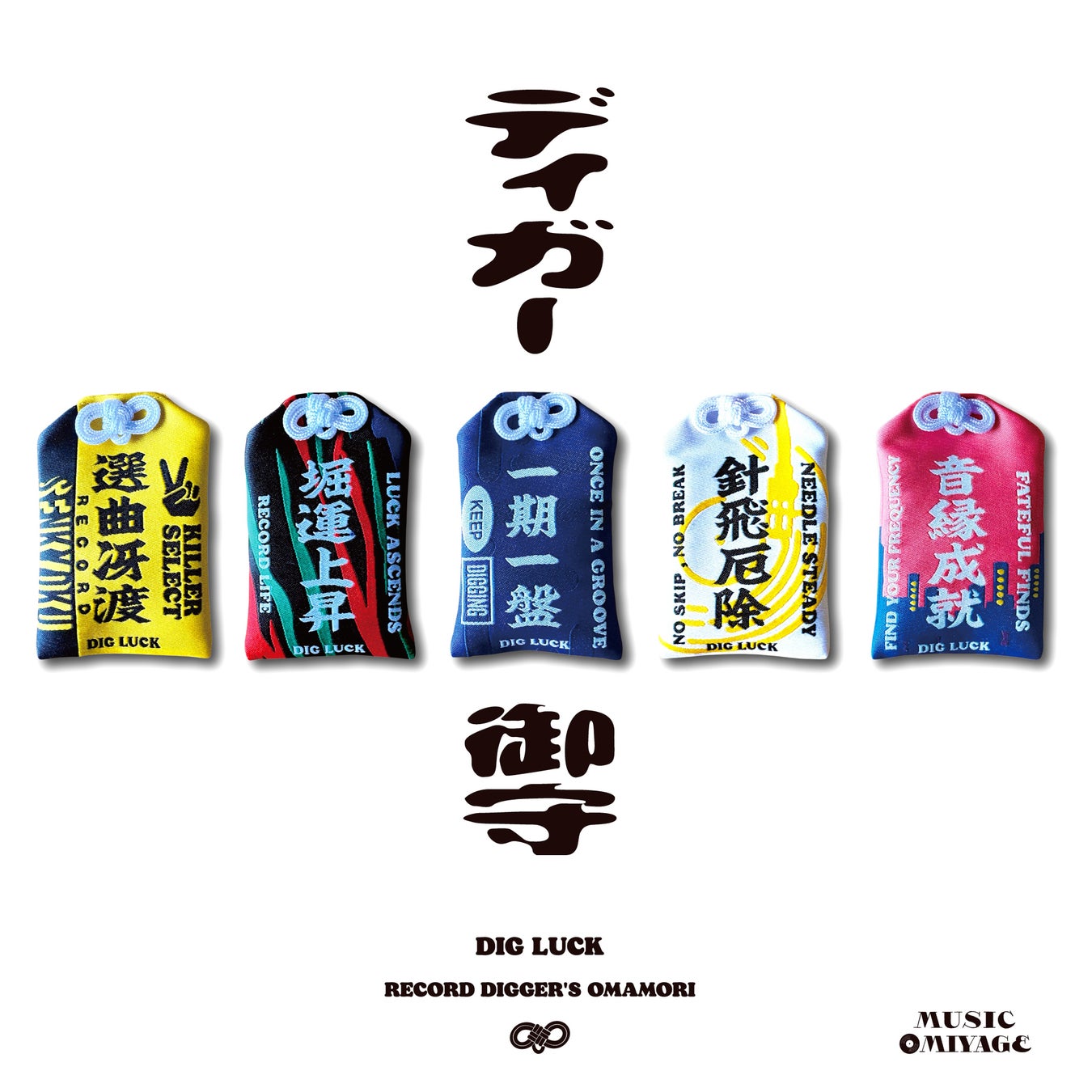 MUSIC OMIYAGEから、レコードを掘り続けるすべてのディガーへ贈るオリジナル・ラッキーチャーム「ディガー御守」全5種が新登場！