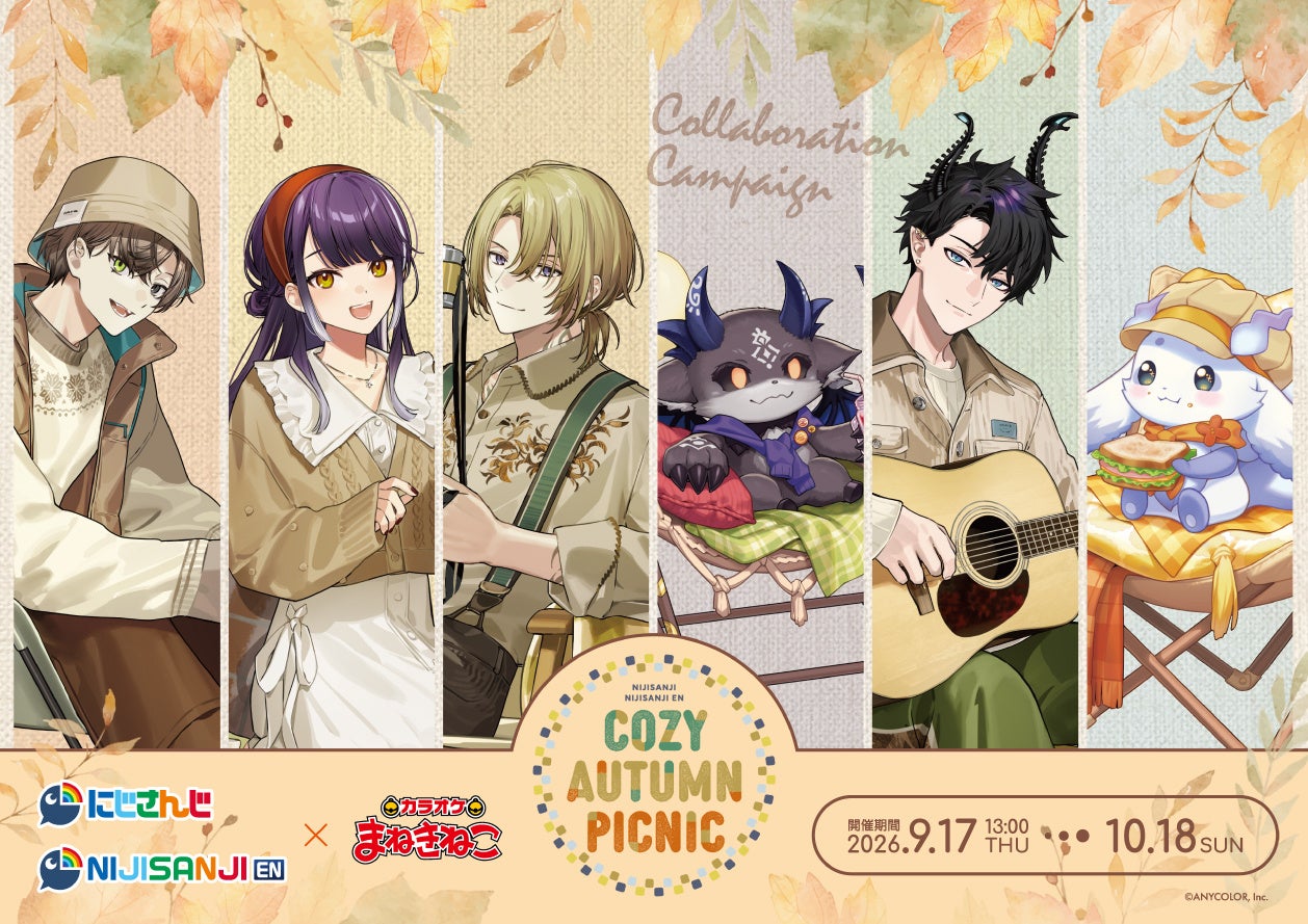 【「にじさんじ」「NIJISANJI EN」×カラオケまねきねこ】 秋のピクニックをテーマにした「COZY AUTUMN PICNIC」コラボキャンペーンが9月17日13:00よりスタート！