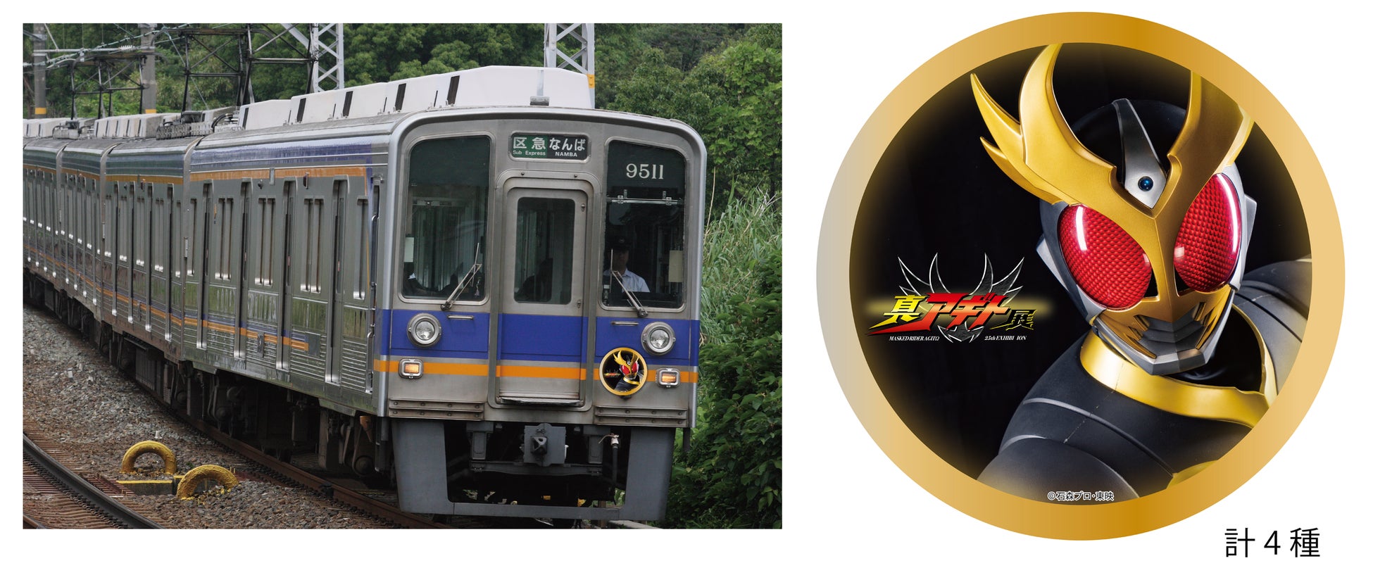 「『仮面ライダーアギト』25周年記念　真アギト展」大阪会場（なんばパークスミュージアム）開催に伴い10/3(土)から、なんばエリア商業施設、南海電車・通天閣で３大コラボレーション企画を実施！