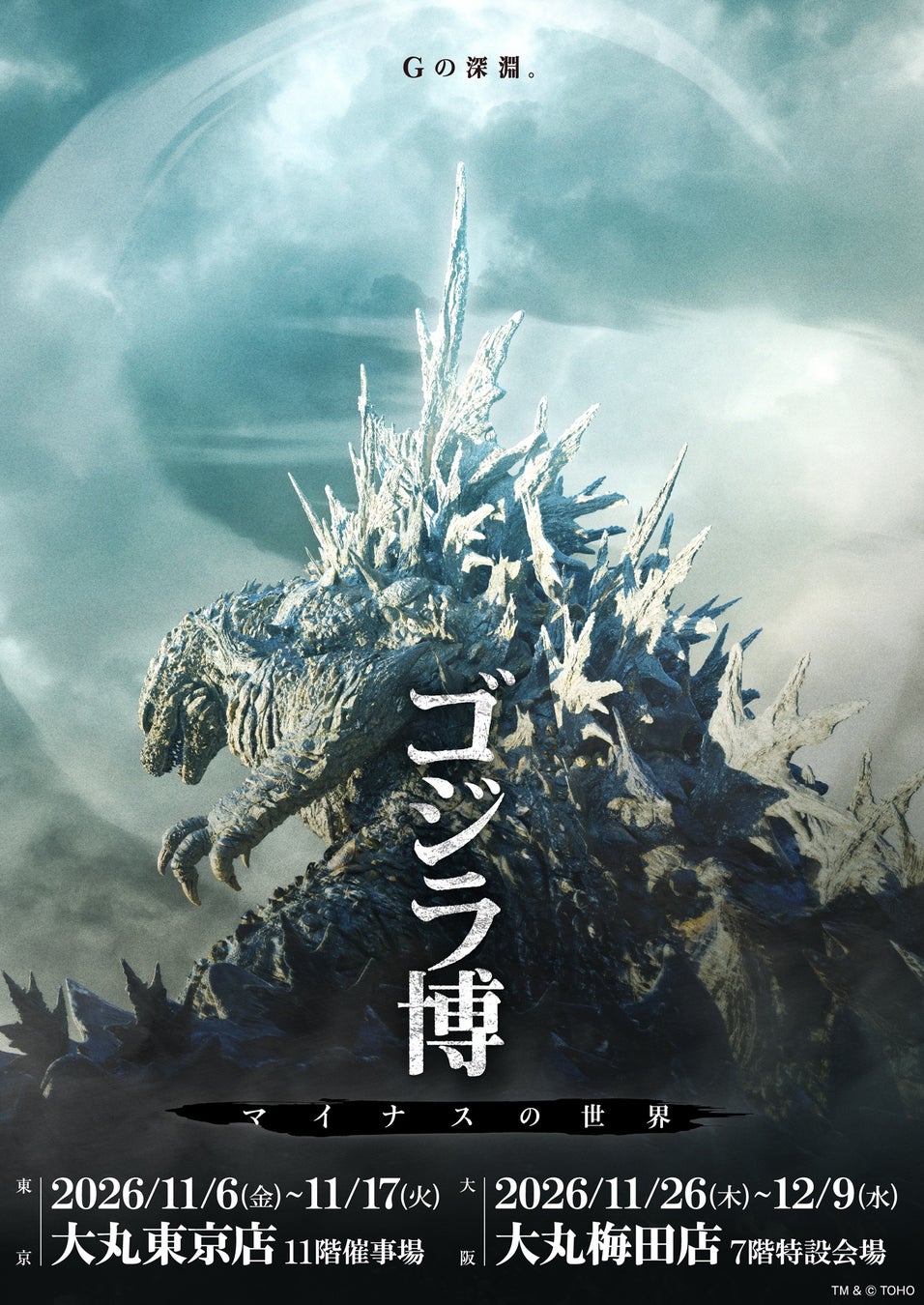 『ゴジラ-1.0』から最新作『ゴジラ-0.0』へ――「ゴジラ博 マイナスの世界」東京・大阪で2026  年11月より開催決定！
