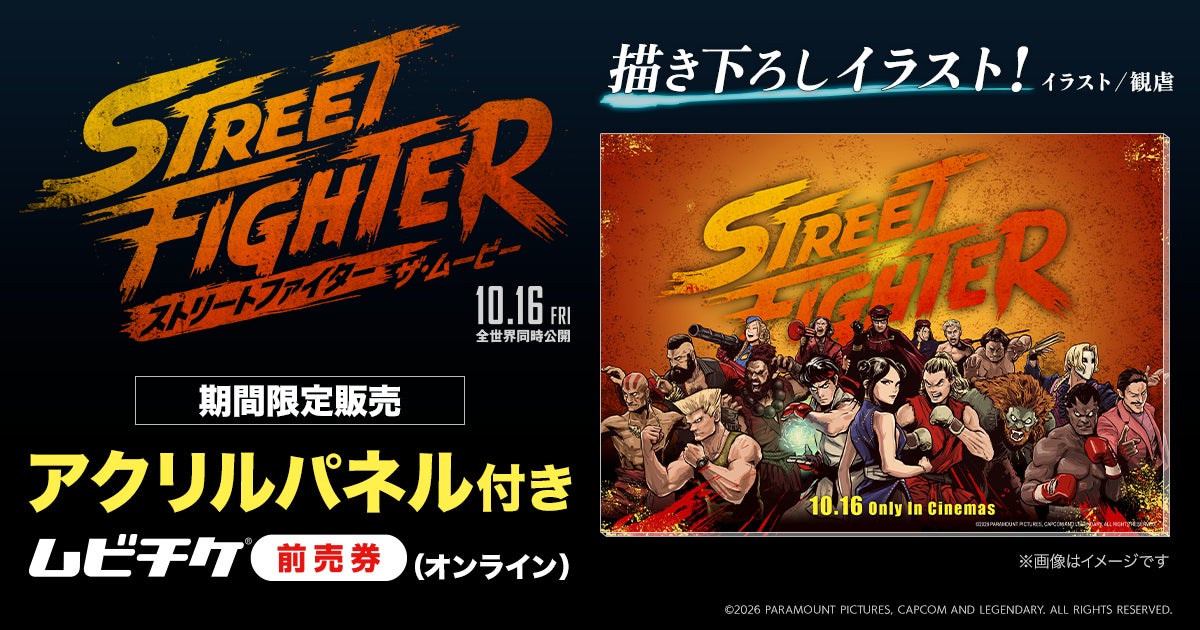 映画『ストリートファイター／ザ・ムービー』公開記念！　多彩なコラボレーションが解禁！