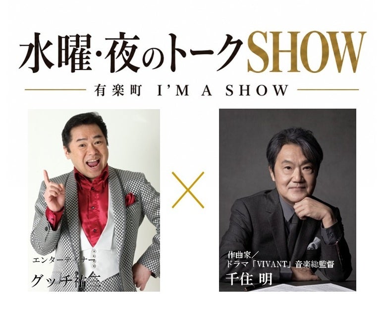 有楽町I’M A SHOW（アイマショウ）で 新・対談企画 『水曜・夜のトークSHOW』 始動！ 第1回は千住 明 × グッチ裕三が “ここだけ”の本音トークを繰り広げる