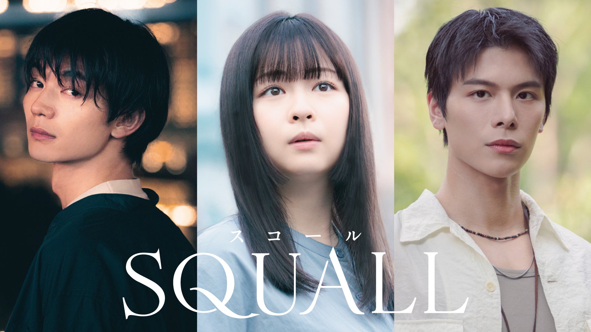 【フジテレビ】主演　莉子 日本・シンガポール外交関係樹立60周年記念ドラマ ABC  テレビ 『ＳＱＵＡＬＬ』 FODにて独占配信決定！ 10月18日（日）24時40分より独占配信スタート