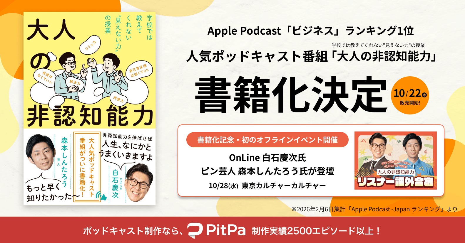 音声から書籍へ。Apple Podcast「ビジネス」ランキング1位『大人の非認知能力』が10月22日に書籍化決定