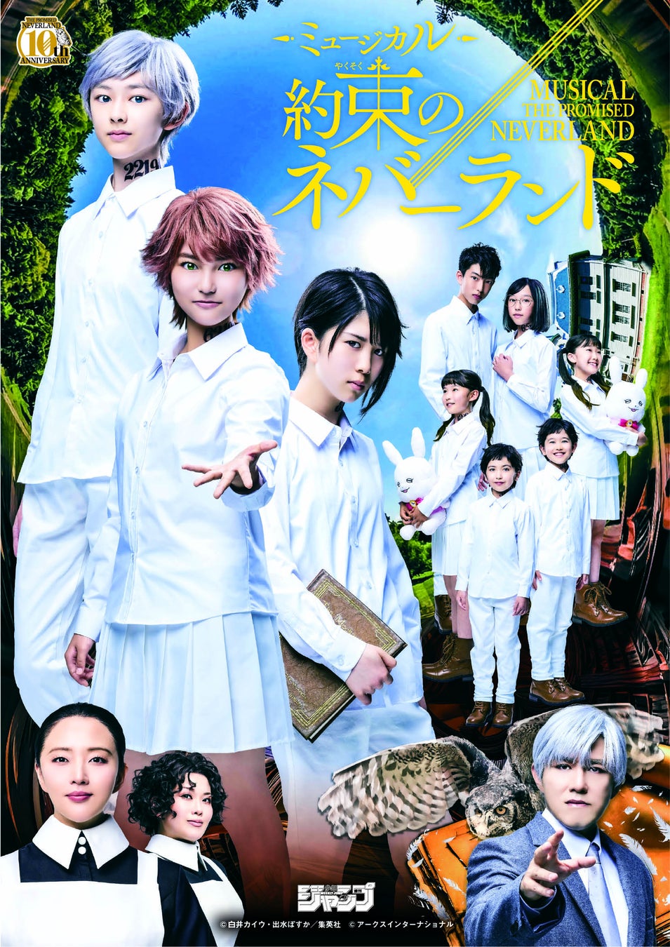 『約束のネバーランド』連載開始10周年記念SP公演 ミュージカル『約束のネバーランド』W・ミネルヴァ役決定&全キャスト公開