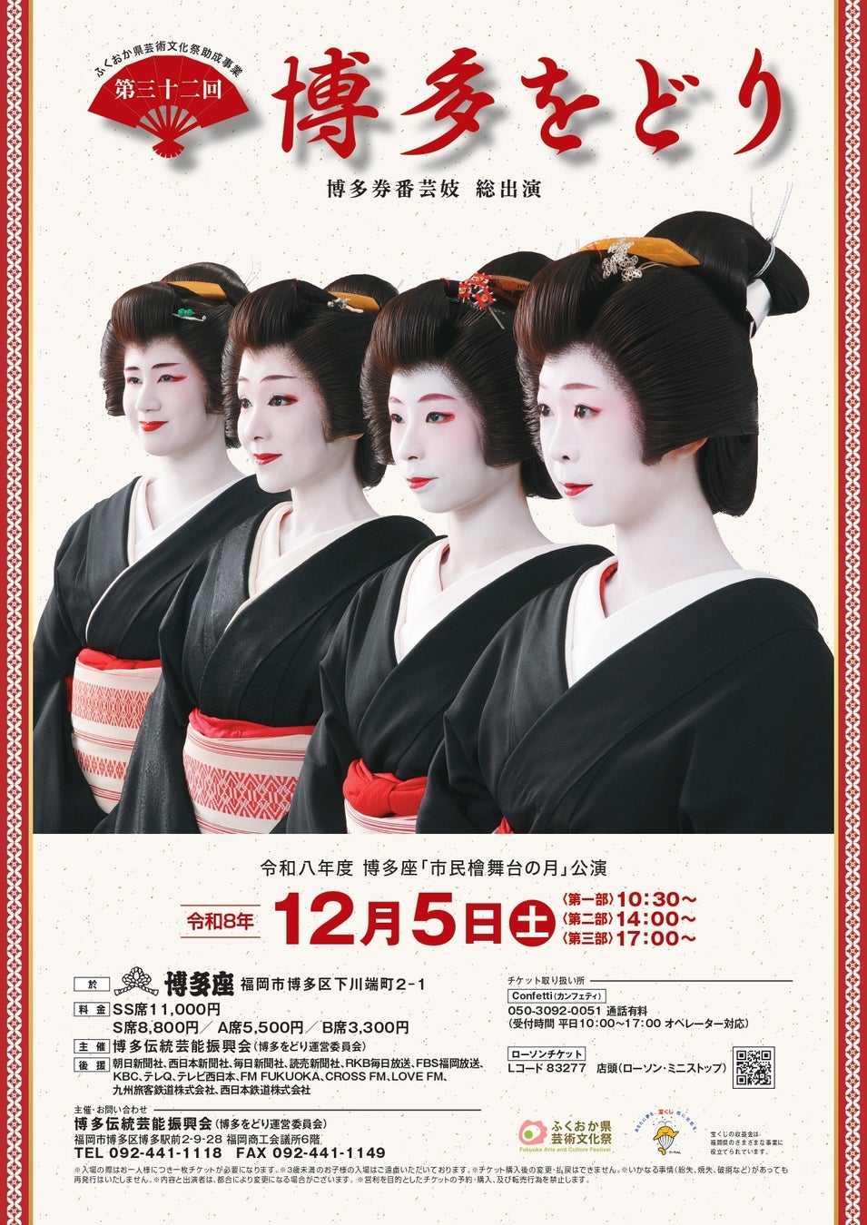 博多の冬の風物詩、「博多をどり」が今年度も開催決定！チケット好評発売中